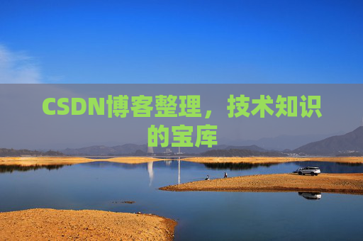 CSDN博客整理，技术知识的宝库